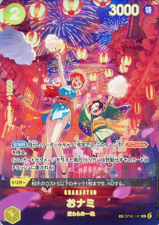 おナミ【ワンピトレカお買得価格通販：CBトレコロ】