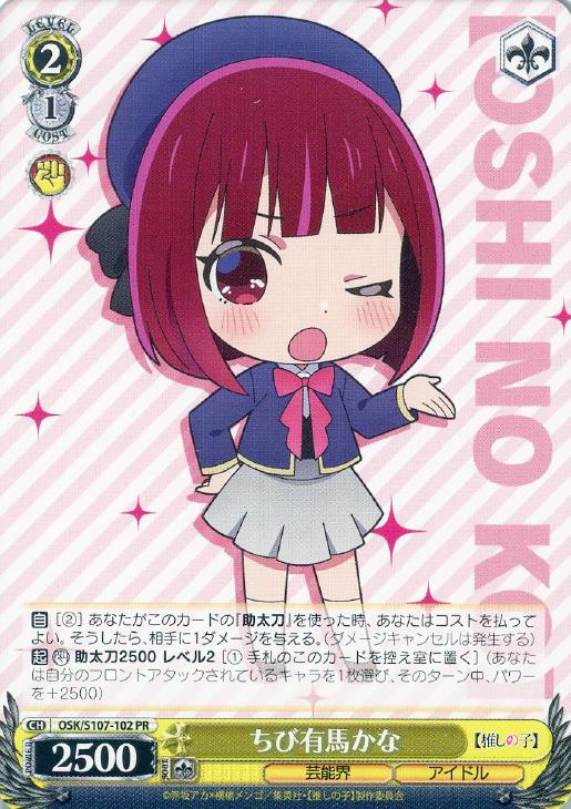 ちび有馬かな【ヴァイスシュヴァルツトレカお買得価格通販：CBトレコロ】