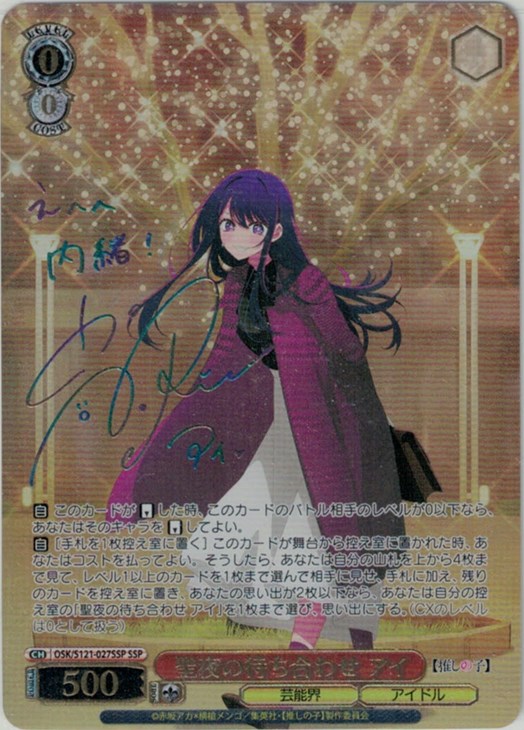 聖夜の待ち合わせ アイ[サイン付]【ヴァイスシュヴァルツトレカ高価