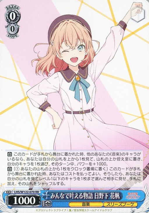 みんなで叶える物語 日野下 花帆【ヴァイスシュヴァルツトレカお買得