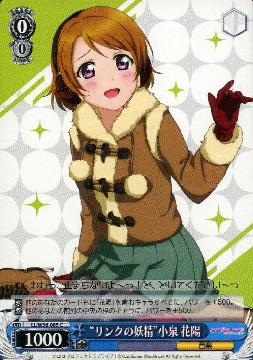 リンクの妖精”小泉 花陽【ヴァイスシュヴァルツトレカ高価買取価格査定