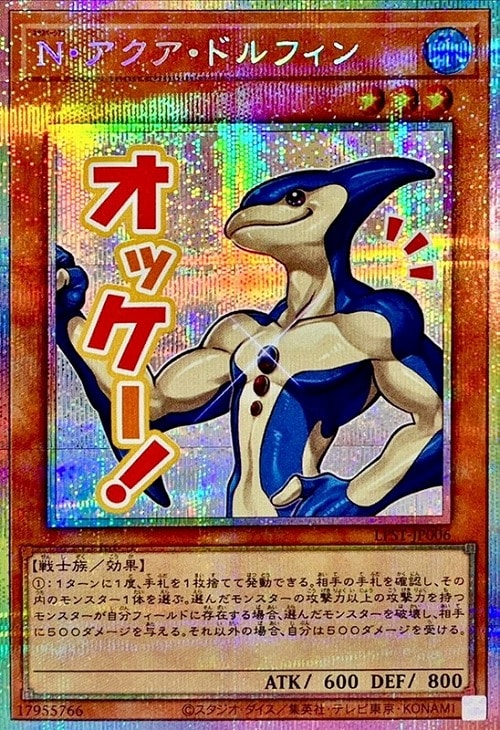 N・アクア・ドルフィン【遊戯王トレカお買得価格通販：CBトレコロ】