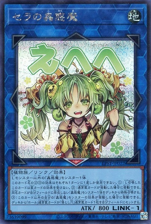 セラの蟲惑魔【遊戯王トレカお買得価格通販：CBトレコロ】