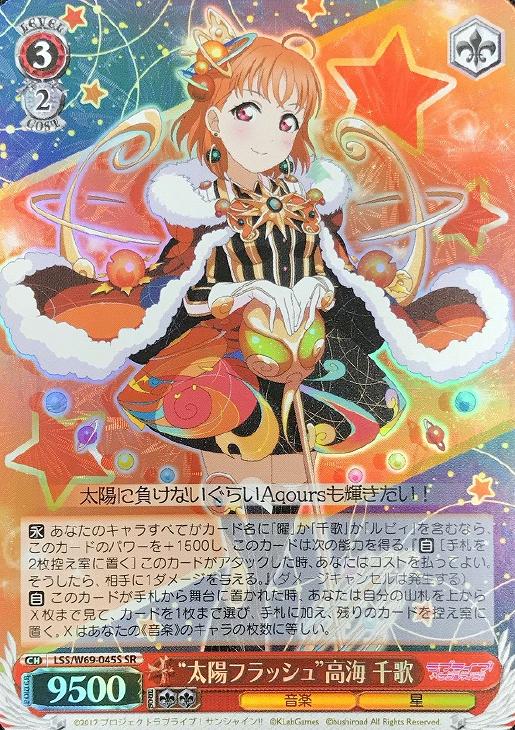 太陽フラッシュ”高海 千歌【ヴァイスシュヴァルツトレカ高価買取価格