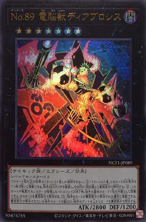 No．89 電脳獣ディアブロシス【遊戯王トレカお買得価格通販：CB