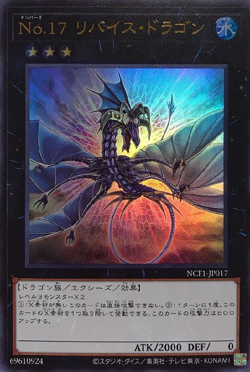 No．17 リバイス・ドラゴン【遊戯王トレカ高価買取価格査定：CB