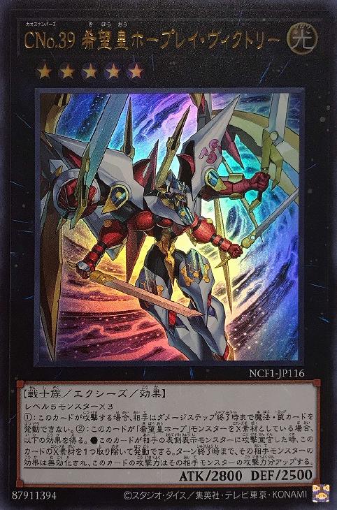 CNo．39 希望皇ホープレイ・ヴィクトリー【遊戯王トレカ高価買取