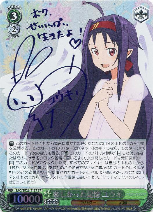 楽しかった記憶 ユウキ【ヴァイスシュヴァルツトレカ高価買取価格査定