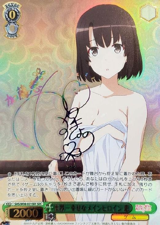 世界一幸せなメインヒロイン 恵【ヴァイスシュヴァルツトレカ高価買取