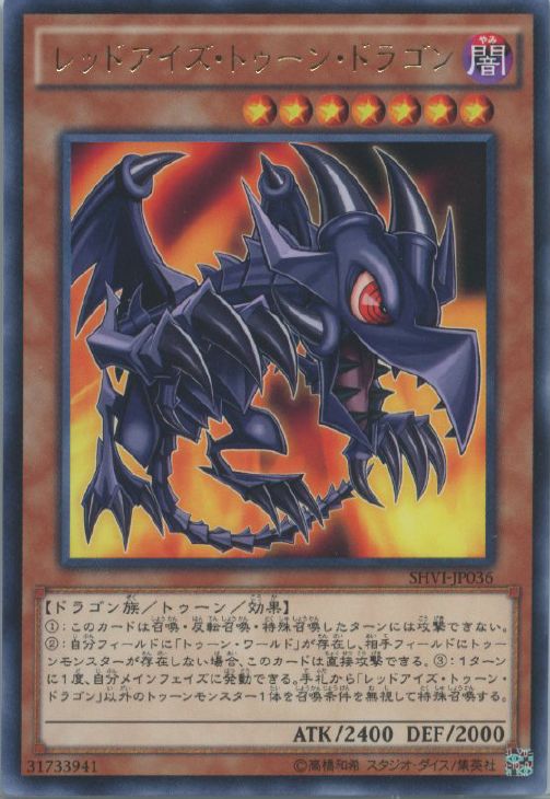 レッドアイズ・トゥーン・ドラゴン【遊戯王トレカお買得価格通販：CB