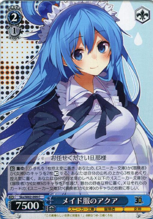 メイド服のアクア【ヴァイスシュヴァルツトレカ高価買取価格査定：CB