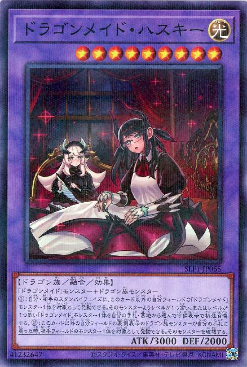 ドラゴンメイド・ハスキー【遊戯王トレカお買得価格通販：CBトレコロ】