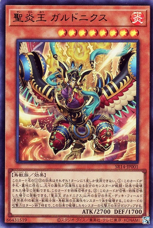 聖炎王 ガルドニクス【遊戯王トレカお買得価格通販：CBトレコロ】