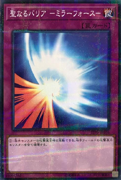 聖なるバリア －ミラーフォース－【遊戯王トレカ高価買取価格査定：CB
