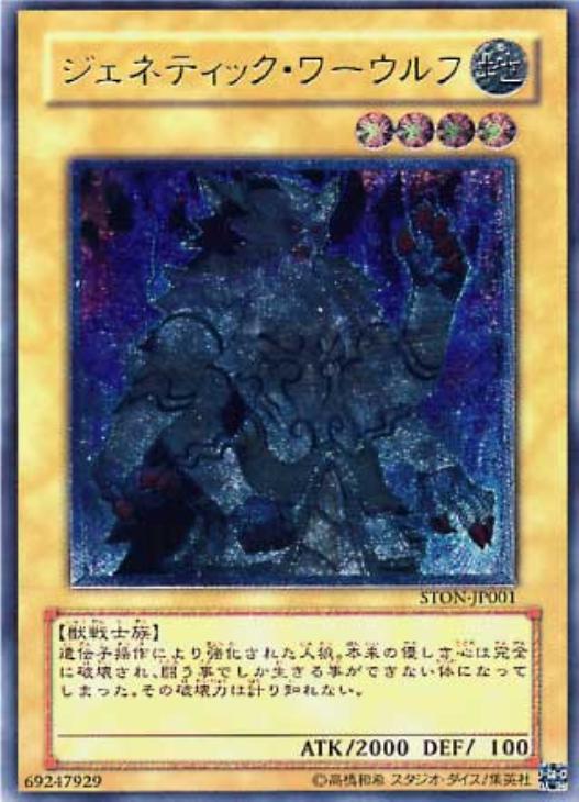 ジェネティック・ワーウルフ【遊戯王トレカお買得価格通販：CBトレコロ】