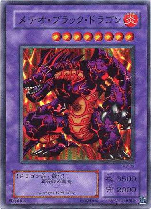 メテオ・ブラック・ドラゴン【遊戯王トレカ高価買取価格査定：CBトレコロ】