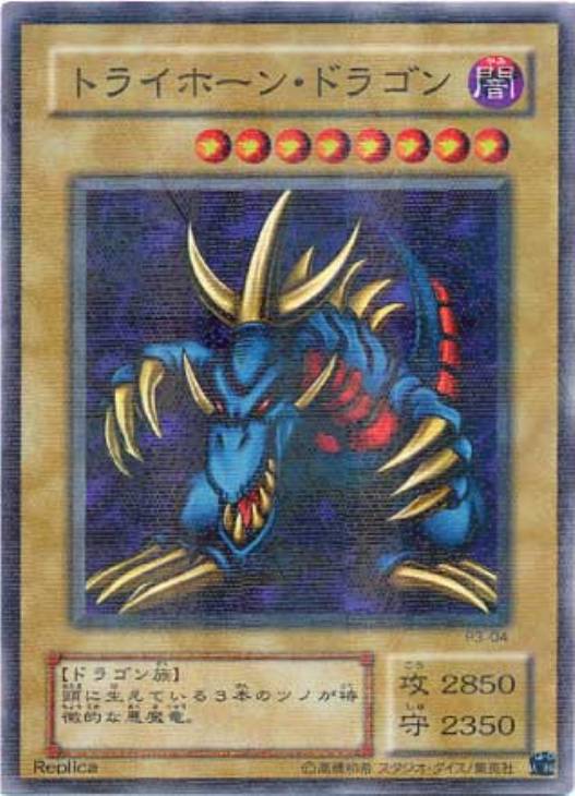 トライホーン・ドラゴン【遊戯王トレカ高価買取価格査定：CBトレコロ】