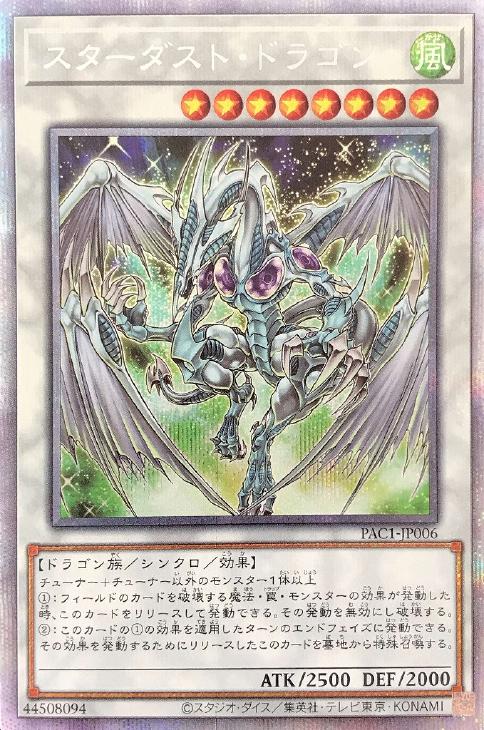 スターダスト・ドラゴン[羽下向き]【遊戯王トレカ高価買取価格査定：CB