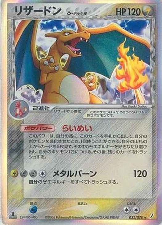 リザードンδ－デルタ種【ポケモンカードトレカ高価買取価格査定：CB