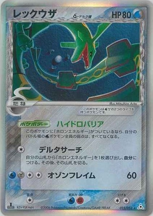 レックウザδ－デルタ種【ポケモンカードトレカ高価買取価格査定：CB