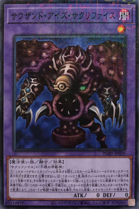 サウザンド・アイズ・サクリファイス【遊戯王トレカお買得価格通販：CB