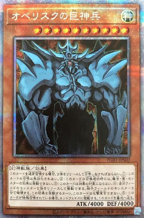 オベリスクの巨神兵【遊戯王トレカお買得価格通販：CBトレコロ】