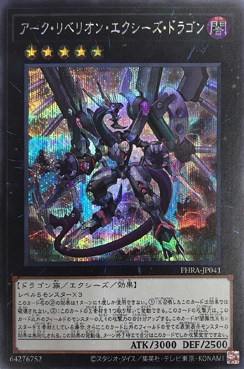 アーク・リベリオン・エクシーズ・ドラゴン【遊戯王トレカお買得価格