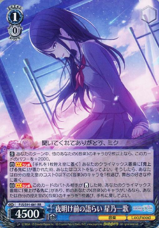 夜明け前の語らい 星乃一歌【ヴァイスシュヴァルツトレカお買得価格