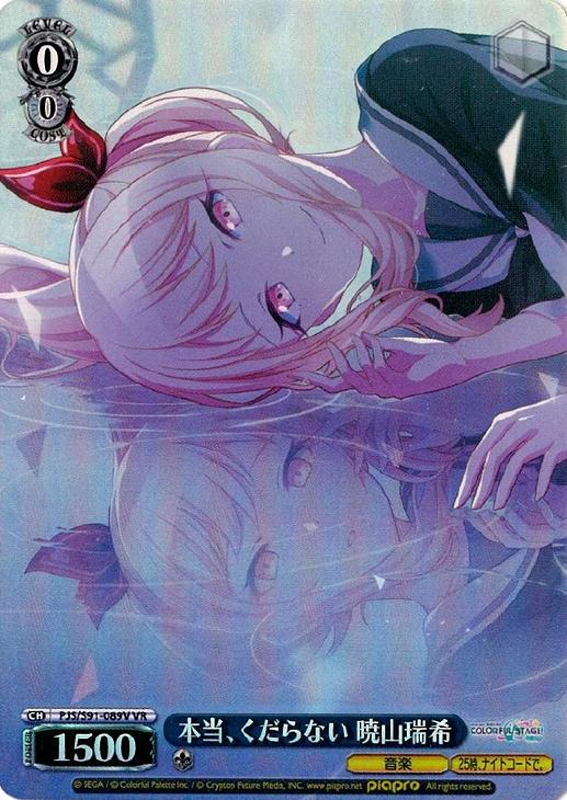 本当、くだらない 暁山瑞希【ヴァイスシュヴァルツトレカ高価買取価格
