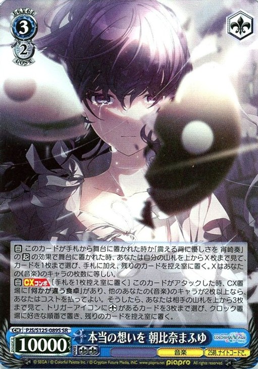 本当の想いを 朝比奈まふゆ【ヴァイスシュヴァルツトレカ高価買取価格