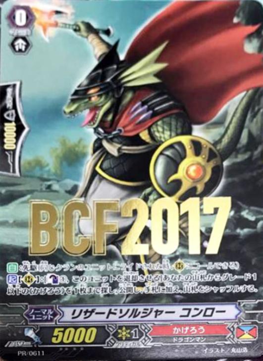 リザードソルジャー コンロー【ヴァンガードトレカ高価買取価格査定