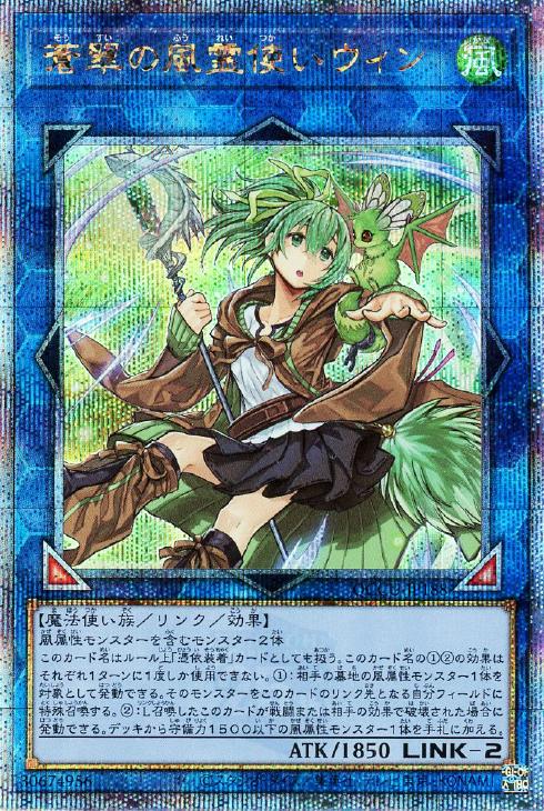蒼翠の風霊使いウィン【遊戯王トレカお買得価格通販：CBトレコロ】