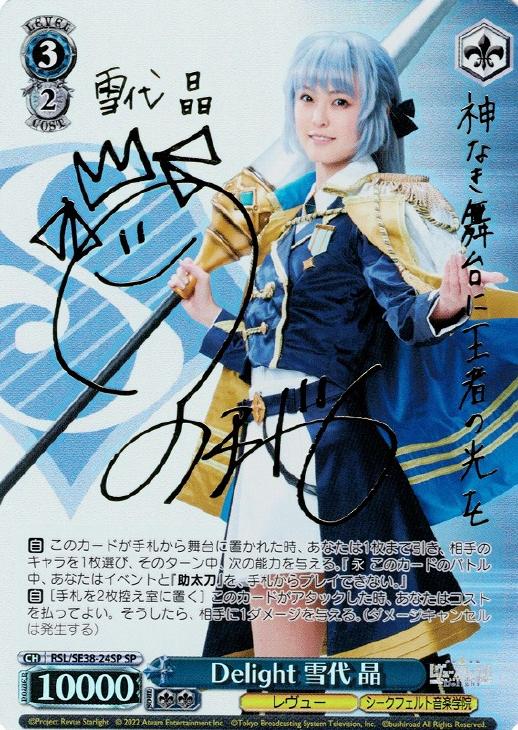 Delight 雪代 晶【ヴァイスシュヴァルツトレカ高価買取価格査定