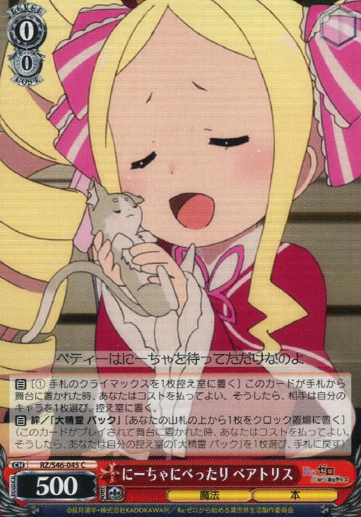 にーちゃにべったり ベアトリス【ヴァイスシュヴァルツトレカ高価買取