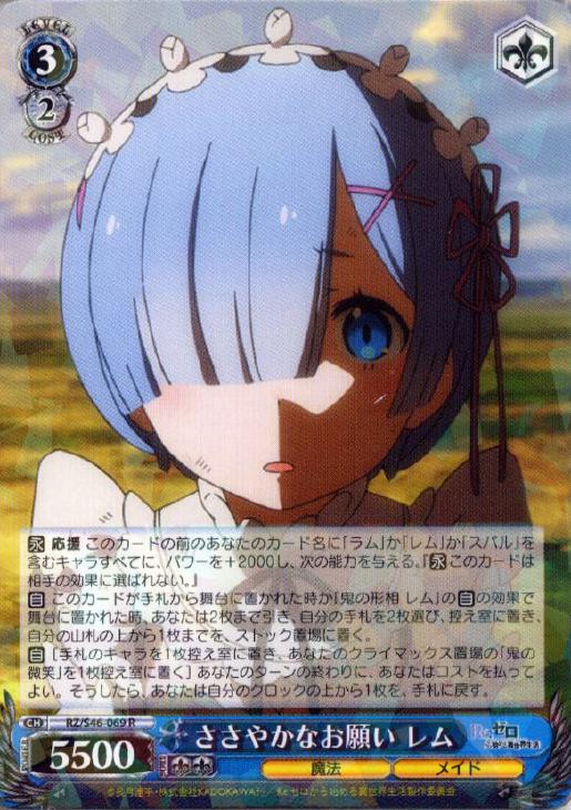 ささやかなお願い レム【ヴァイスシュヴァルツトレカ高価買取価格査定