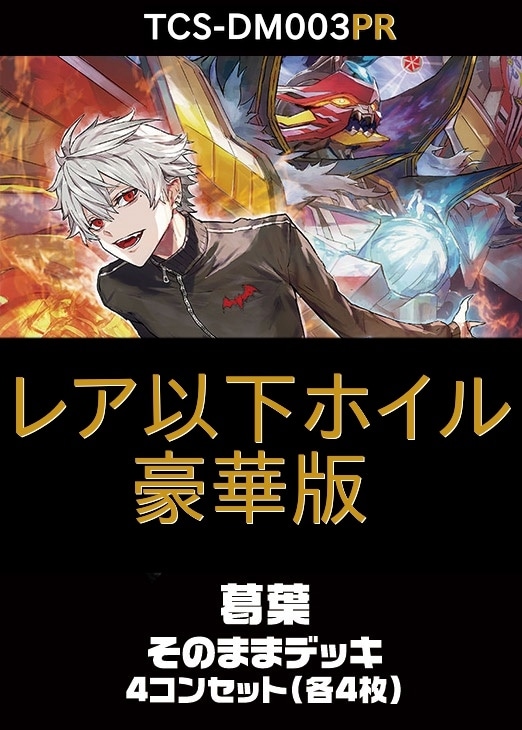 デュエマ】豪華版『異次元の超獣使い』葛葉のカード 各4枚(プレイ用