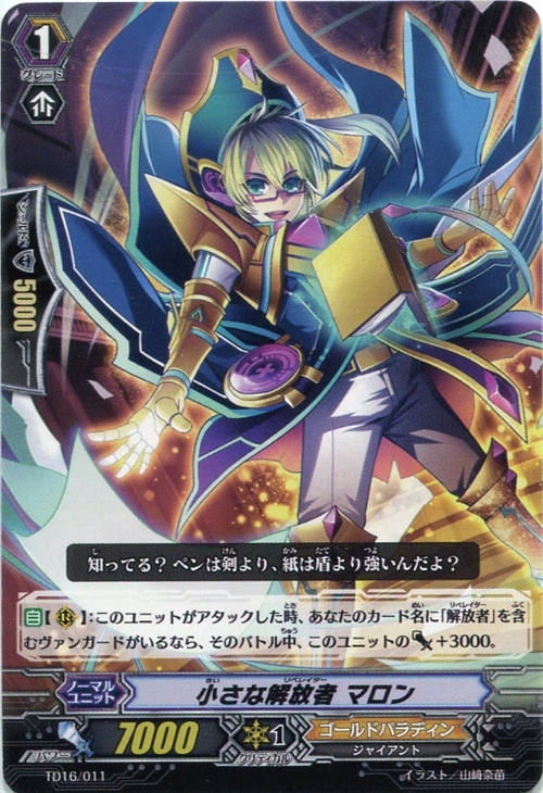 小さな解放者 マロン【ヴァンガードトレカお買得価格通販：CBトレコロ】