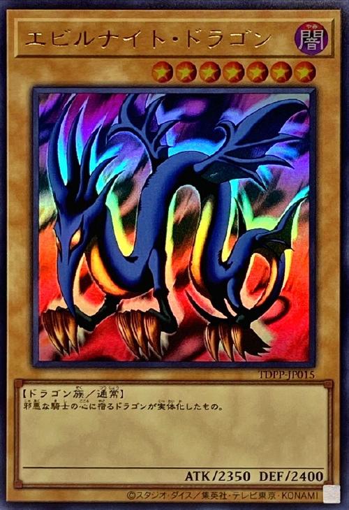エビルナイト・ドラゴン【遊戯王トレカお買得価格通販：CBトレコロ】