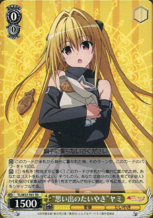 思い出のたいやき”ヤミ【ヴァイスシュヴァルツトレカ高価買取価格査定