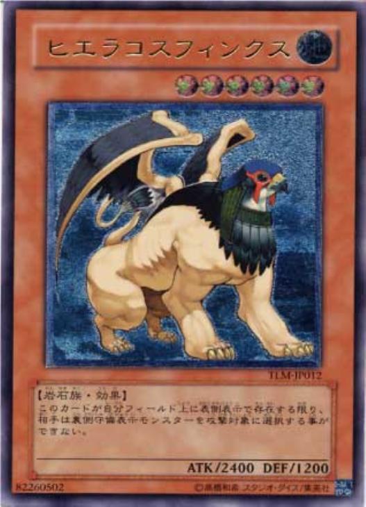 ヒエラコスフィンクス【遊戯王トレカお買得価格通販：CBトレコロ】