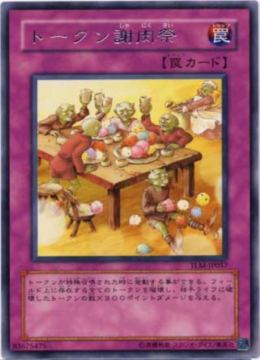 トークン謝肉祭【遊戯王トレカお買得価格通販：CBトレコロ】