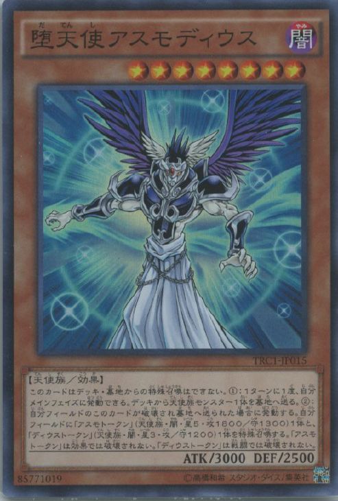 堕天使アスモディウス【遊戯王トレカお買得価格通販：CBトレコロ】