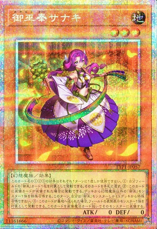 御巫奉サナキ【遊戯王トレカお買得価格通販：CBトレコロ】