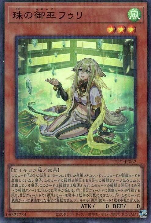 珠の御巫フゥリ【遊戯王トレカお買得価格通販：CBトレコロ】