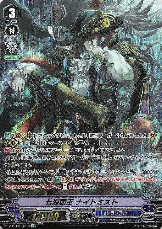 七海覇王 ナイトミスト【ヴァンガードトレカ高価買取価格査定：CB