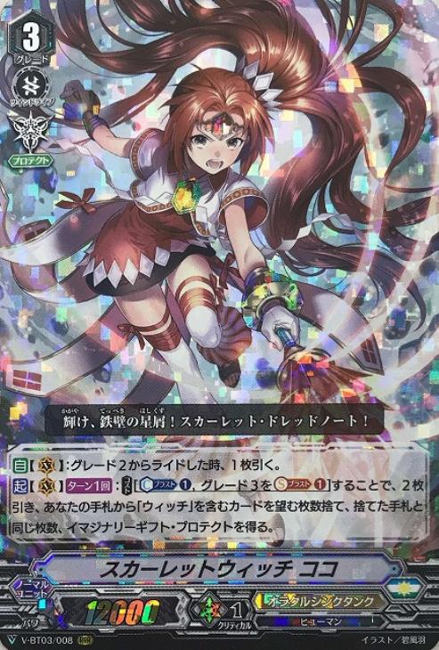 スカーレットウィッチ ココ【ヴァンガードトレカ高価買取価格査定：CB