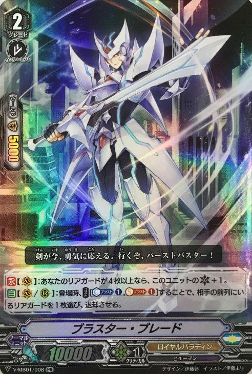 ブラスター・ブレード【ヴァンガードトレカ高価買取価格査定：CBトレコロ】
