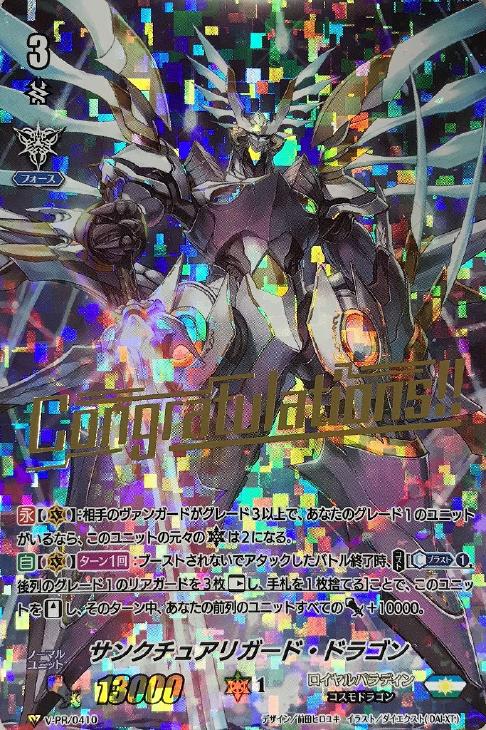 サンクチュアリガード・ドラゴン【ヴァンガードトレカお買得価格通販