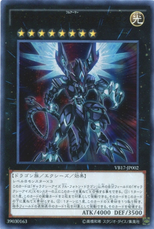 ギャラクシーアイズFA・フォトン・ドラゴン【遊戯王トレカお買得価格