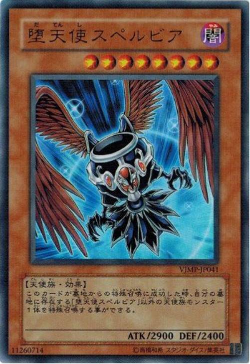 堕天使スペルビア【遊戯王トレカお買得価格通販：CBトレコロ】